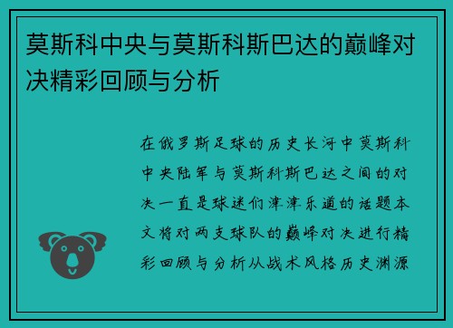 莫斯科中央与莫斯科斯巴达的巅峰对决精彩回顾与分析