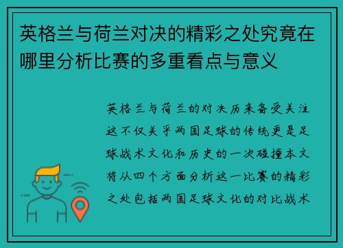 英格兰与荷兰对决的精彩之处究竟在哪里分析比赛的多重看点与意义