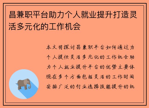 昌兼职平台助力个人就业提升打造灵活多元化的工作机会