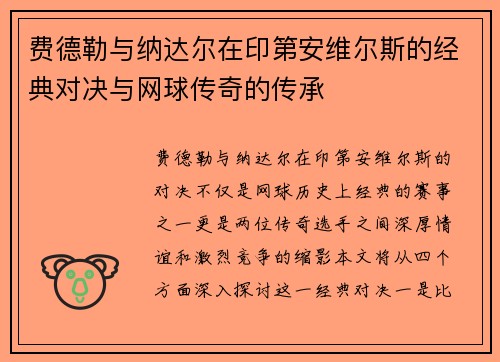 费德勒与纳达尔在印第安维尔斯的经典对决与网球传奇的传承