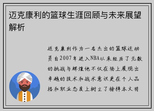 迈克康利的篮球生涯回顾与未来展望解析