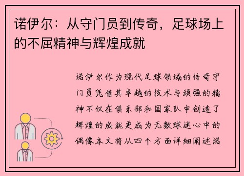 诺伊尔：从守门员到传奇，足球场上的不屈精神与辉煌成就