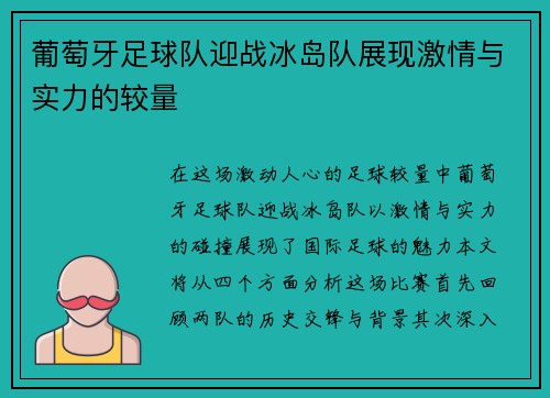 葡萄牙足球队迎战冰岛队展现激情与实力的较量