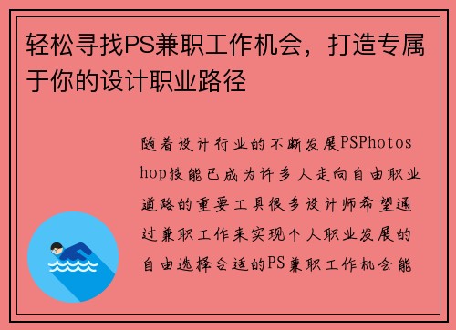 轻松寻找PS兼职工作机会，打造专属于你的设计职业路径