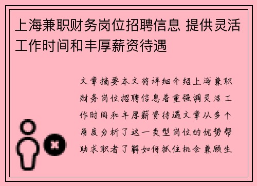 上海兼职财务岗位招聘信息 提供灵活工作时间和丰厚薪资待遇