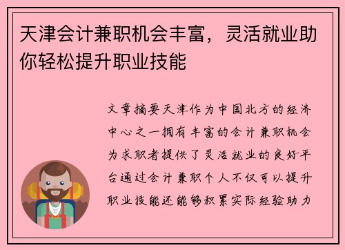天津会计兼职机会丰富，灵活就业助你轻松提升职业技能
