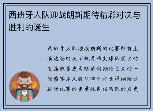 西班牙人队迎战朗斯期待精彩对决与胜利的诞生