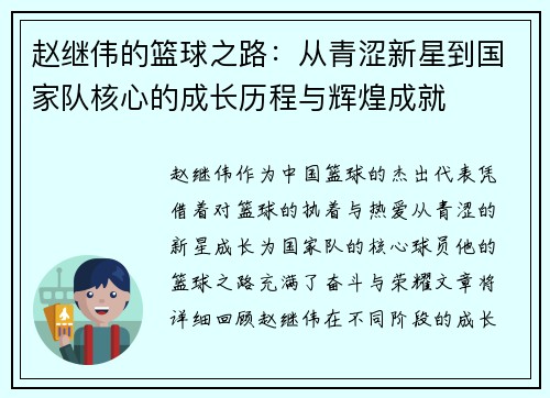 赵继伟的篮球之路：从青涩新星到国家队核心的成长历程与辉煌成就