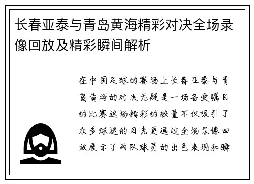 长春亚泰与青岛黄海精彩对决全场录像回放及精彩瞬间解析