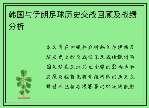 韩国与伊朗足球历史交战回顾及战绩分析