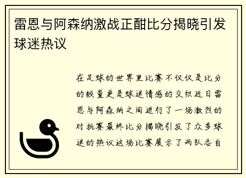 雷恩与阿森纳激战正酣比分揭晓引发球迷热议
