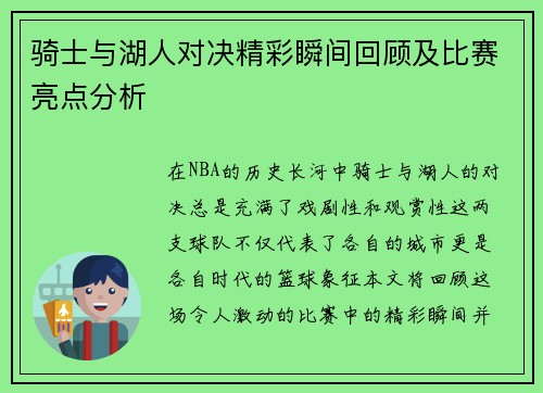 骑士与湖人对决精彩瞬间回顾及比赛亮点分析