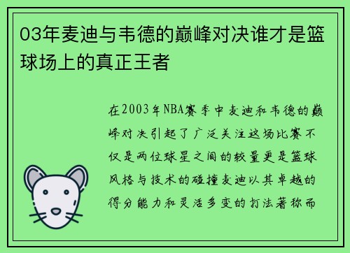03年麦迪与韦德的巅峰对决谁才是篮球场上的真正王者