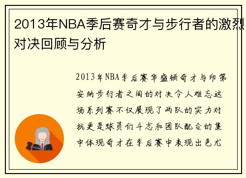 2013年NBA季后赛奇才与步行者的激烈对决回顾与分析