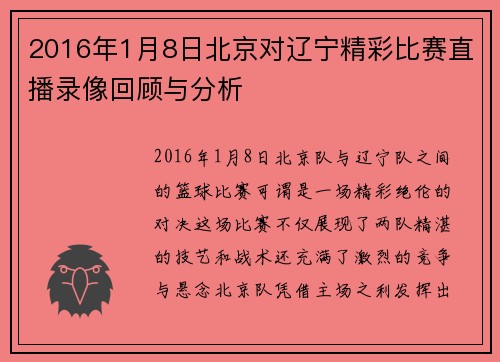 2016年1月8日北京对辽宁精彩比赛直播录像回顾与分析