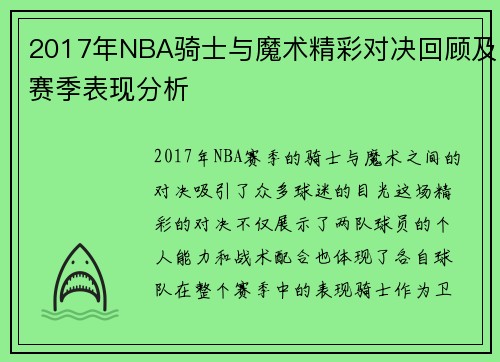2017年NBA骑士与魔术精彩对决回顾及赛季表现分析
