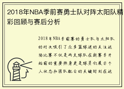 2018年NBA季前赛勇士队对阵太阳队精彩回顾与赛后分析