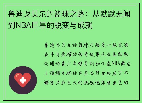 鲁迪戈贝尔的篮球之路：从默默无闻到NBA巨星的蜕变与成就