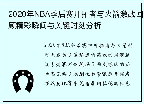 2020年NBA季后赛开拓者与火箭激战回顾精彩瞬间与关键时刻分析