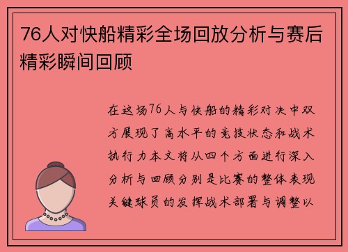 76人对快船精彩全场回放分析与赛后精彩瞬间回顾