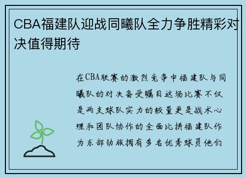 CBA福建队迎战同曦队全力争胜精彩对决值得期待