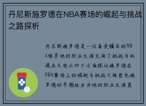 丹尼斯施罗德在NBA赛场的崛起与挑战之路探析