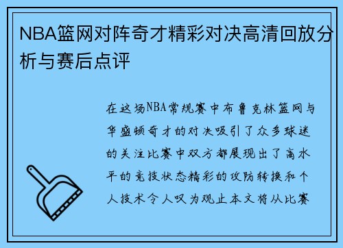 NBA篮网对阵奇才精彩对决高清回放分析与赛后点评