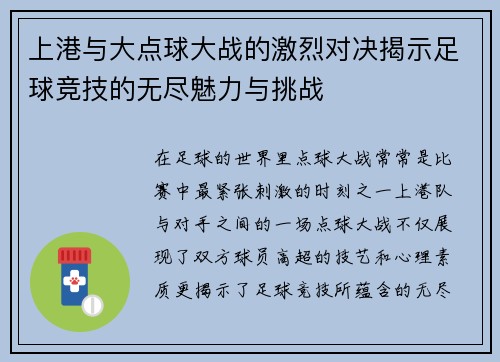 上港与大点球大战的激烈对决揭示足球竞技的无尽魅力与挑战
