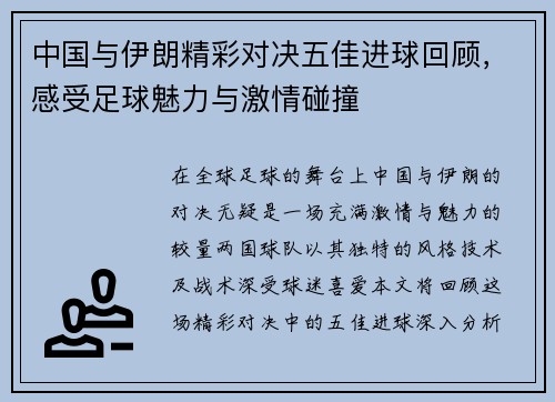 中国与伊朗精彩对决五佳进球回顾，感受足球魅力与激情碰撞