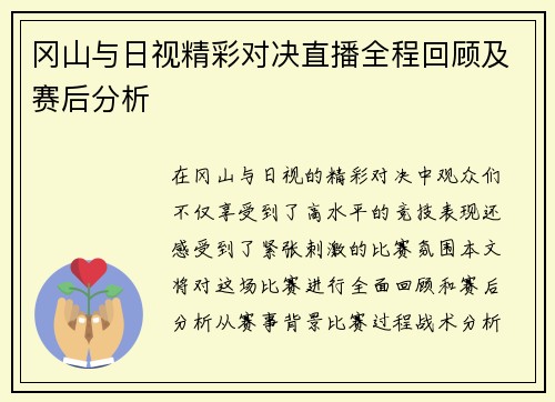 冈山与日视精彩对决直播全程回顾及赛后分析