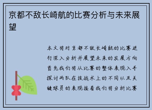 京都不敌长崎航的比赛分析与未来展望