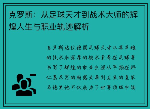 克罗斯：从足球天才到战术大师的辉煌人生与职业轨迹解析
