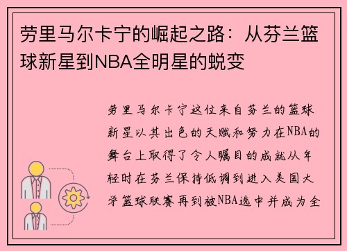 劳里马尔卡宁的崛起之路：从芬兰篮球新星到NBA全明星的蜕变