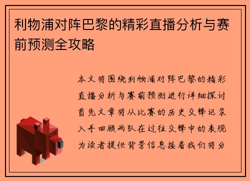 利物浦对阵巴黎的精彩直播分析与赛前预测全攻略