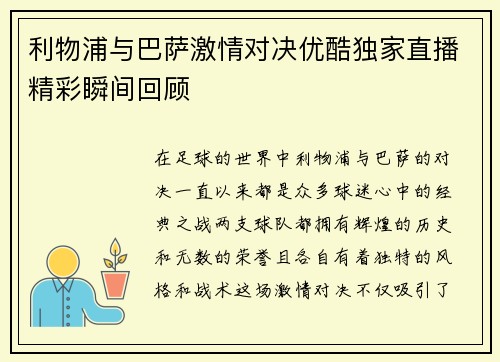 利物浦与巴萨激情对决优酷独家直播精彩瞬间回顾
