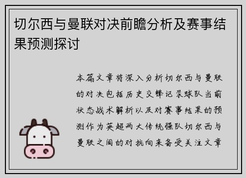 切尔西与曼联对决前瞻分析及赛事结果预测探讨