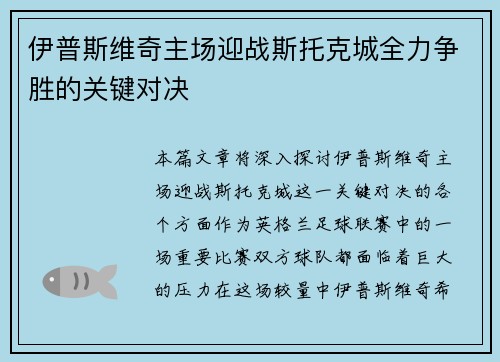 伊普斯维奇主场迎战斯托克城全力争胜的关键对决