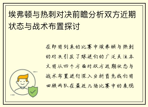 埃弗顿与热刺对决前瞻分析双方近期状态与战术布置探讨