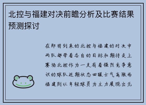 北控与福建对决前瞻分析及比赛结果预测探讨