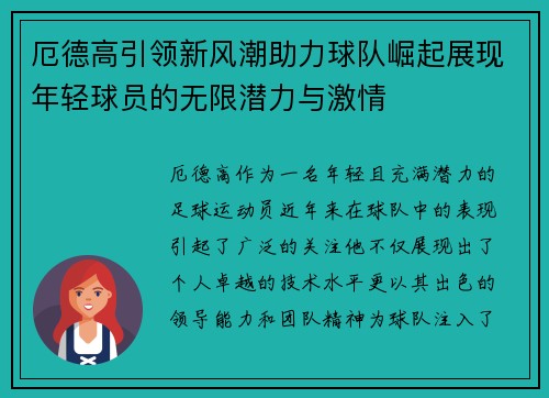 厄德高引领新风潮助力球队崛起展现年轻球员的无限潜力与激情