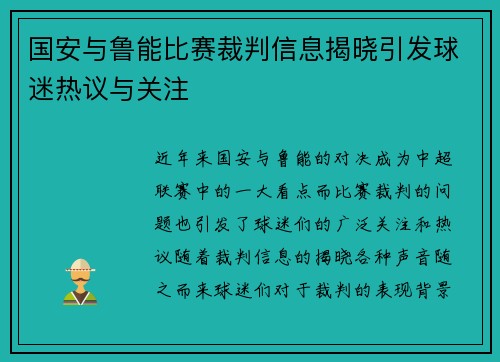 国安与鲁能比赛裁判信息揭晓引发球迷热议与关注