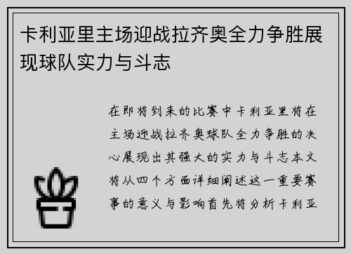 卡利亚里主场迎战拉齐奥全力争胜展现球队实力与斗志