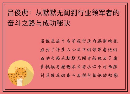 吕俊虎：从默默无闻到行业领军者的奋斗之路与成功秘诀