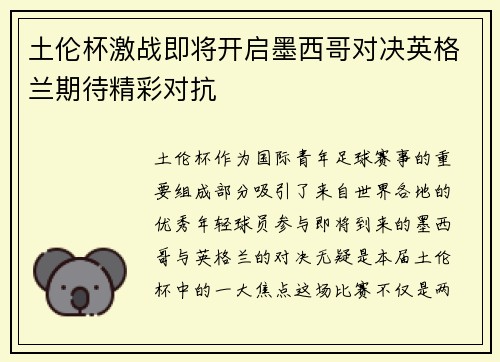 土伦杯激战即将开启墨西哥对决英格兰期待精彩对抗