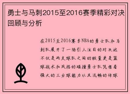勇士与马刺2015至2016赛季精彩对决回顾与分析