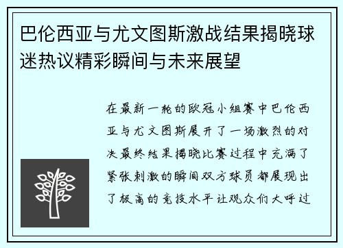 巴伦西亚与尤文图斯激战结果揭晓球迷热议精彩瞬间与未来展望