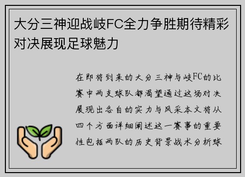 大分三神迎战岐FC全力争胜期待精彩对决展现足球魅力