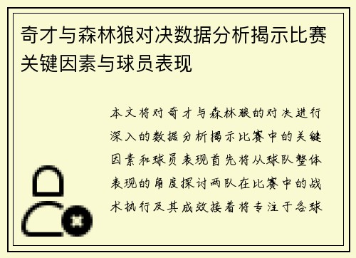 奇才与森林狼对决数据分析揭示比赛关键因素与球员表现