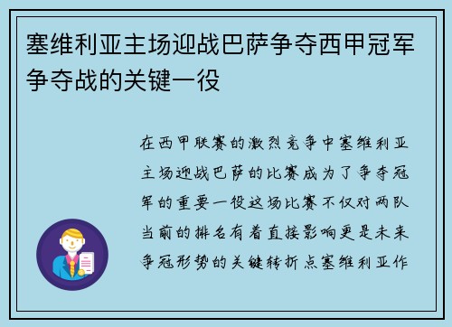 塞维利亚主场迎战巴萨争夺西甲冠军争夺战的关键一役