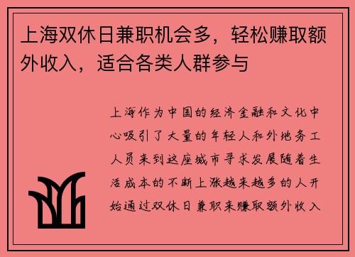 上海双休日兼职机会多，轻松赚取额外收入，适合各类人群参与